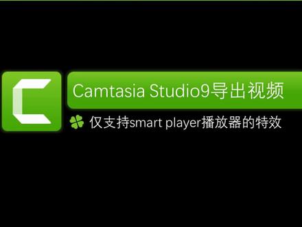19.仅支持smart player播放器的特效(文字输出等).flv