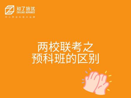 #两校联考 #暨南大学 #预科班 预科a班和预科b班有什么区别?