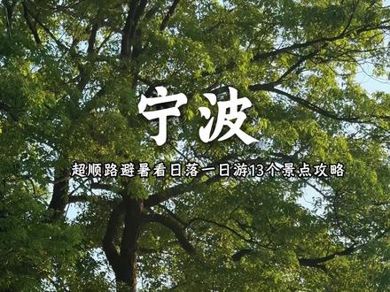📍宁波攻略|怎样一日游遍市区+东钱湖13景? 📍宁波一日游13景攻略|可分两日
住宿🏠:宁波站周边就很方便
9:00:天一阁博物院(🎫30)(西门进南门出)
历史醉悠久的私家藏书院、江南园林、碑林
⬇️ 🛵500m
10:20:月湖公园(免费)
直接到月湖桥、阴凉、出片
⬇️ 🛵1km
11:00:鼓楼+鼓楼街道
⬇️ 🛵1km
11:30~14:30:天一广场+天主堂⛪️
商场避暑,吃缸鸭狗汤圆+南亭茶序+4号门大屏幕(可以走的时候再去就在天主堂边上)
⬇️800m
15:00城隍庙步行街+天封塔(可不去)
⬇️🚗30r
15:30~19:00:东钱湖院士中心:书店二楼拱门机位+网红树→🚶♀️➡️700m到利民村梨花树→🚶♀️➡️500m到小普陀入口→观光车10r到小普陀→🚶♀️➡️1km到钱湖国宾馆(这一段路超美!)→🚗1.5km到湖泊中心(看日落绝佳地)→小加州(水上乐园停车)
⬇️🚗30r
19:30:木木鲜海鲜面(廨院巷店)
(好吃😋略贵,我点的外豪华款)
⬇️🚗2.3km
宁波老外滩:灯光秀+天主教堂+98街#宁波旅游 #宁波 #东钱湖#江浙沪周边游 #一个人也可以感受这个世界