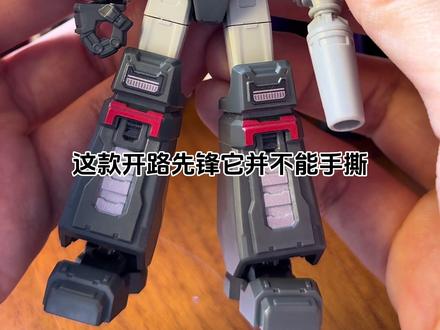这开路先锋怎么不能手撕呢?!——小布变形金刚群星版第10弹#开箱 #布鲁可变形金刚 #盲盒 #大人也要玩玩具 #搞笑