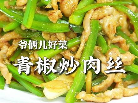 青椒炒肉丝太下饭了,肉丝滑嫩,青椒爽脆,做法家常一学就会!#上抖音学做菜 #美食创作人计划 #美食卷王挑战赛