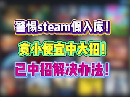 【教程】steam假入库怎么补救不让电脑中病毒steam封号 #steam #游戏 #steam游戏