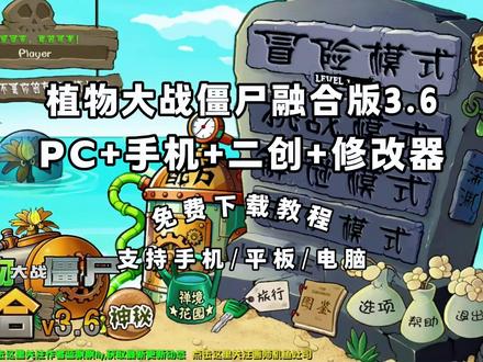 《队长爱玩》植物大战僵尸融合版3.6下载教程 #植物大战僵尸融合版 #植物大战僵尸融合版怎么下载 #植物大战僵尸融合版最新版 #植物大战僵尸融合版手机版 #植物大战僵尸融合版3.6 植物大战僵尸融合版3.6神秘模式 植物大战僵尸融合版3.6搜打撤模式 植物大战僵尸融合版3.6搜打撤怎么玩 植物大战僵尸融合版3.6二创 植物大战僵尸融合版3.6修改器下载 植物大战僵尸融合版3.6手机版下载教程 植物大战僵尸融合版3.6配方 植物大战僵尸融合版3.6究极植物 植物大战僵尸融合版3.6电脑版下载 pvz3.1.1 植物大战僵尸融合版3.6如何下载 植物大战僵尸融合版3.6在哪玩 植物大战僵尸融合版3.6下载入口 植物大战僵尸融合版3.6在哪下载 植物大战僵尸融合版3.6免费下载 植物大战僵尸融合版3.6安卓下载教程 植物大战僵尸融合版3.6ios下载教程 植物大战僵尸融合版3.6苹果下载教程 植物大战僵尸融合版3.6平板下载