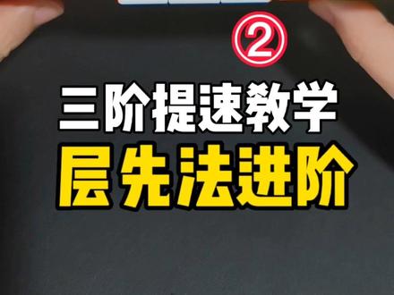 #创作灵感 三阶魔方提速教程!给层先法加点速!#益智玩具 #玩转魔方 #动手动脑 #三阶魔方 @创作灵感小助手