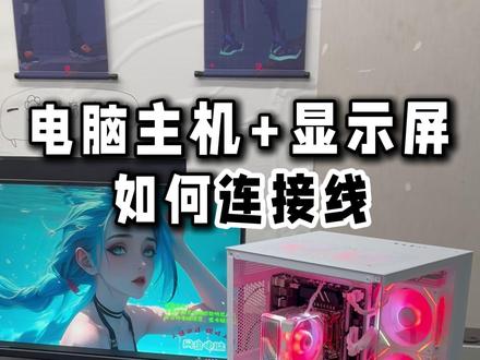 主机和显示屏如何连接线 #diy电脑 #装机 #网虫电脑