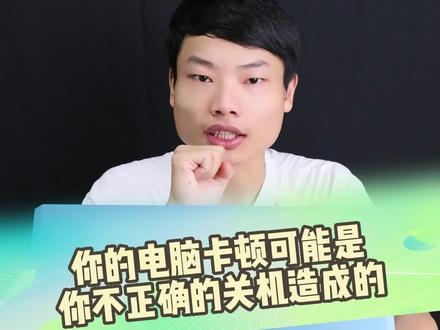 电脑卡顿和自己的关机也有关系?来一起看看,你是不是也遇到过这样的问题?#隐星 #七彩虹隐星 #隐星p15 #七彩虹 #笔记本推荐 #游戏本推荐 #电脑推荐 #将星笔记本 #七彩虹笔记本 #电竞游戏本 #游戏本 #游戏本推荐