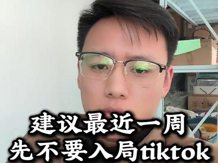 建议最近一周先不要入局tiktok #跨境电商 #tiktok #tk美区 #美区二审