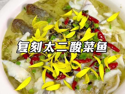 在家也能复刻火遍商场的太二酸菜鱼 就这一盆在座的各位能给我打几分#酸菜鱼 #美食教程 #一起学做菜 #跟抖音学做菜 #九块九秒杀省钱攻略