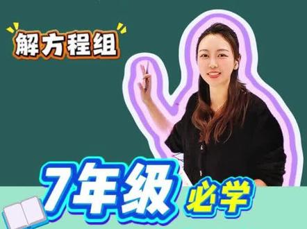 解三元一次方程组 7下易错题 二元一次方程组 加减消元法 解题技巧 #初中数学 #三元一次方程组 #二元一次方程组 #数学思维 #学霸秘籍 家长必读 解题方法