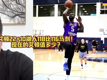 艾顿22+10湖人118比116马刺!现在的艾顿值多少?