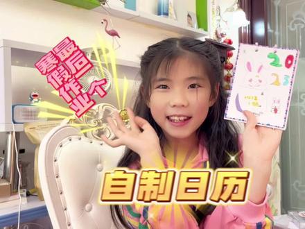 女儿轻松完成了最后一个寒假作业,自制日历,多亏妈妈准备的工具#寒假作业写完了吗 #自制2023年日历 #手工制作 #开学倒计时 #假期余额不足