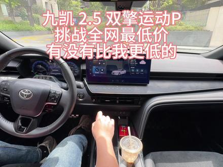 九代凯美瑞落地价,请参考 凯美瑞2025款双擎2.5运动plus智行版,两千元选装律动氛围包#上热门 #九代凯美瑞2.5双擎运动plus #凯美瑞价格 #撸车日常 #厉害了我的车