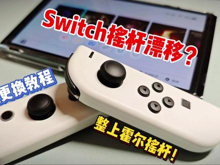 永久解决Switch摇杆漂移! #掌机 #拆解 #教程 #分享 #switch #游戏 #手柄 #日常 #锦读 #霍尔摇杆
