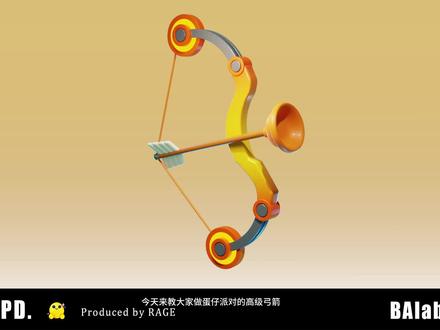 蛋仔派对弓箭道具制作 #蛋仔派对 #游戏道具 #游戏建模