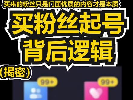 买粉丝的的逻辑#上热门 #干货 #抖音干货 #播放量 #努力 #涨粉#抖音号 #破播放 #抖音教程