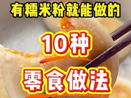 有糯米粉就能做的10种花样美食,糯叽叽好吃到舔手指 有糯米粉就能做的10种花样美食,糯叽叽好吃到舔手指#美食 #早餐饼 #糯叽叽 #糯米粉 #早餐 @燕子家的厨房