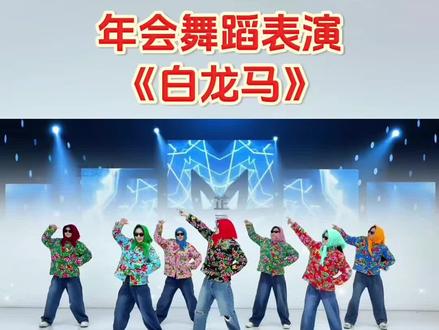 年会舞蹈新年舞蹈《白龙马》完整版教学#舞蹈#舞蹈教学#新年舞蹈#年会舞蹈#白龙马@抖加🔥上热门🔥dou+🔥热点宝