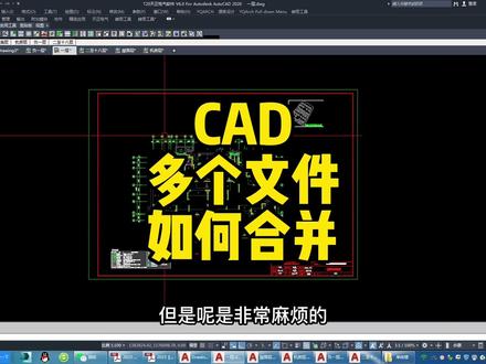CAD中多个文件怎么合并成一个cad文件,这个方法你一定要会,超级方便,学会大大提升做图速率#cad教程 #知识分享#干货分享 #智能化弱电工程 #室内设计