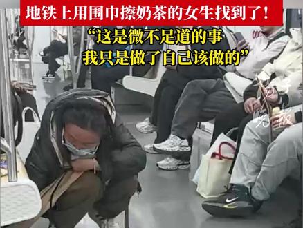 地铁上用围巾擦奶茶的女生找到了!“这是微不足道的事,我只是做了自己该做的”