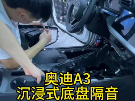 奥迪A3沉浸式施工…#汽车音响改装 #长沙汽车音响改装 #长沙汽车音响升级#汽车隔音