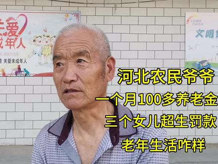 河北农民爷爷,一月100多养老金,三个女儿超生罚款,生活咋样