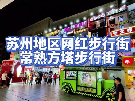 节假日一定要带上你的宝贝来一次苏州地区的小重庆常熟步行街来玩一玩!吃好吃的!#周末去哪玩 #旅行推荐官 #苏州游玩推荐 #苏州 #江浙沪周边游