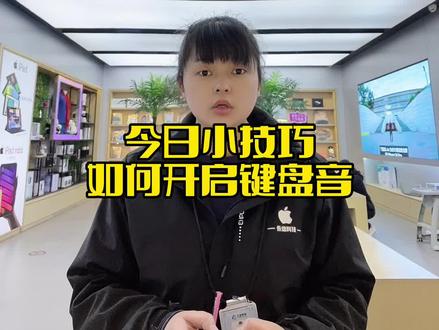 #苹果手机 今日小技巧:如何开启键盘音?