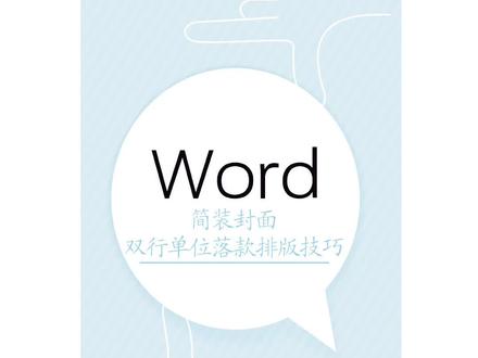 简装封面双行单位落款排版技巧#办公软件技巧 #干货