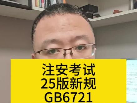 26注安新规,直接经济损失统计GB6721-2025发布即将实施,天没塌,杨老师帮你梳理
#注安 #注安考试 #注册安全工程师 #直接经济损失 #中级注册安全工程师