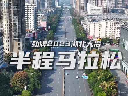 劲牌“冶马”马上开跑,你报名了么?#劲牌2023大冶半程马拉松 #劲享鄂东南 #劲牌