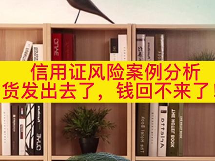 接到外贸订单,货发出去了,款收不回来。国际贸易信用证风险案例分析#信用证 #信用证业务 #外贸出口 #外贸人 #外贸收款 #外贸风险 #外贸客户 #外贸订单