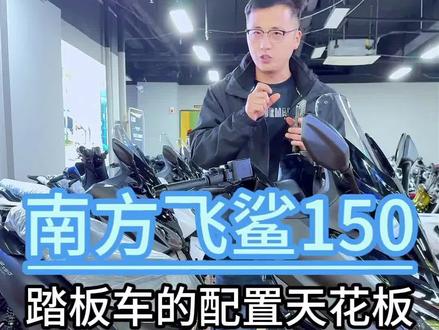 南方飞鲨150,这款款配置有多高,一个视频讲解完#南方飞鲨 #南方飞鲨150 #南方摩托车 #踏板车 #踏板好车推荐