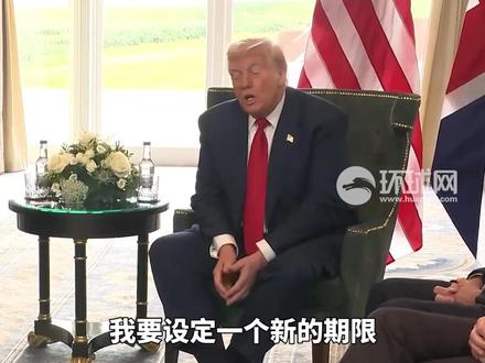 特朗普:俄乌达成协议新期限设定为大约10到12天