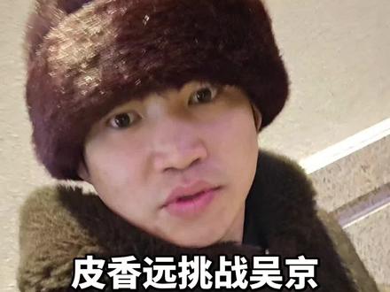 专找吴京,18秒KO他#贵州皮香远