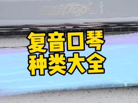 复音口琴种类大全#口琴 #复音口琴 #种类 @DOU+小助手 @抖音小助手
