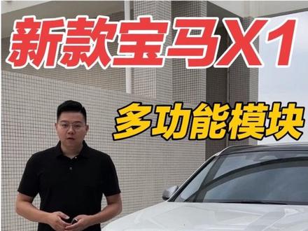 新款宝马X1宝马车有非常实用的功能却被隐藏了,我们只需要在车上插一个小模块,就能实现锁车鸣笛,关门自动升窗,迎宾座椅,这些实用的功能,3秒无损安装,即插即用#宝马X1#汽车好物 #宝马#自动升窗器 #obd模块