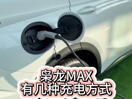 枭龙MAX有几种充电方式#哈弗枭龙max