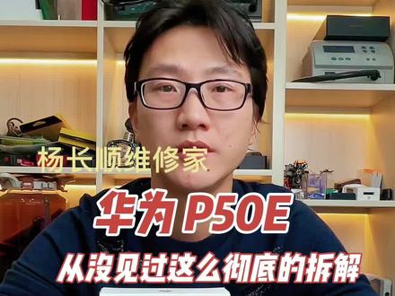 你绝对没见过这么拆解手机的华为 P50E拆机e#杨长顺维修家 #手机维修 #华为 #拆机