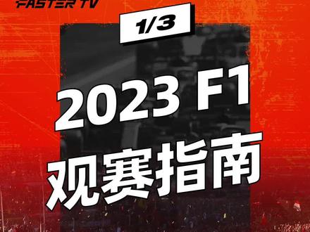 2023 可以出去看 F1 现场了!最经济(便宜)得花多少钱?#赛车 #f1 #发车TV #方程式赛车 #大数据推荐给有需要的人