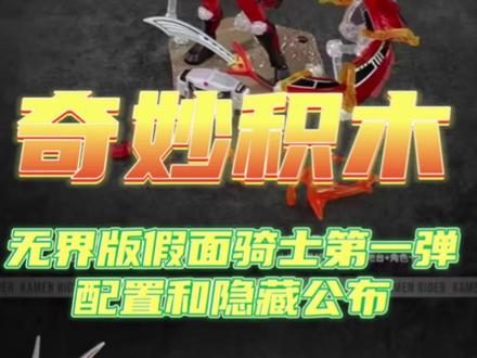 资讯【奇妙积木】无界版假面骑士第一弹配置和彩透龙骑公布 35厘米的深红之龙?还有多种手型?#假面骑士#奇妙积木#奇妙积木无界版 #特摄剧#万代