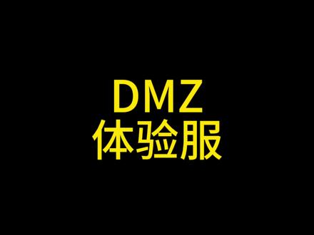 体验服上线DMZ模式@老鹰(鹰鹰电竞) #使命召唤手游 #DMZ