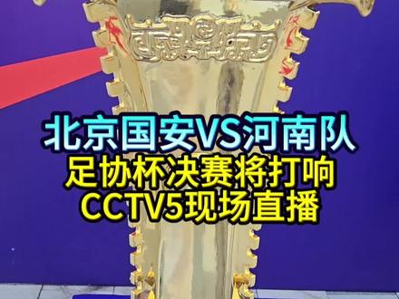 12月6日19:00,备受关注的2025中国足协杯决赛在苏州奥体中心体育场打响,北京国安与河南队将争夺冠军。央视最新节目单显示,当天18:55开始,央视体育频道(CCTV5)将聚焦直播此役。
相比较很多球队已经放假,双方都在以各自方式备战这场巅峰对决。其中,北京国安在亚冠二级联赛小组赛第5轮中,客场1-2负于河内公安,有些身心受挫,需要尽快调整。河南队则在热身赛中,6-2大胜非主力出战的上海海港。
本赛季中超赛场,北京国安、河南队各自在主场获胜(1-0、2-0)。从联赛积分榜来看,双方分别积57分、37分,分列第4、第10。那么,此番相遇,是北京国安再次捧杯,还是河南队首次问鼎呢?#足协杯 #北京国安 #河南队 #苏州奥体中心 #央视直播