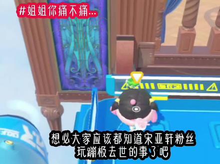 #宋亚轩#宋亚轩粉丝#蛋仔派对