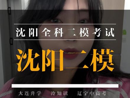 沈阳全科二模考试 #家长必看 #沈阳 #二模考试