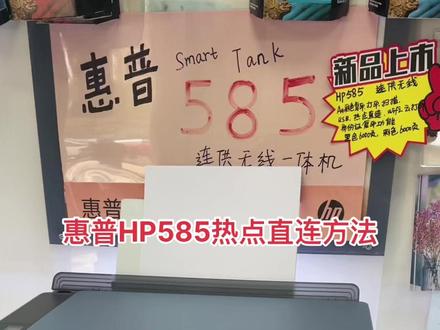 惠普HP585热点直连方法#数码科技 #惠普打印机