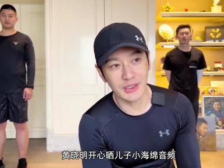 黄晓明晒儿子音频,前妻baby疑在一旁教小海绵 #黄晓明 #baby #小海绵