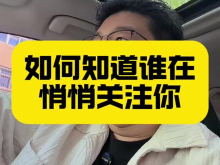 如何知道谁在悄悄关注你#手机使用技巧 #干货分享