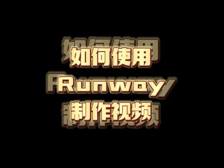 手把手教程:如何使用Runway制作视频 #Midjourney #AI绘画 #Runway #ai动画生成