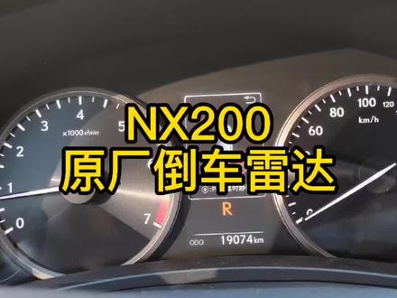 雷克萨斯NX200拆除原车雷达升级原厂前四后四雷达仪表盘显示#雷克萨斯 #NX #中国制造日