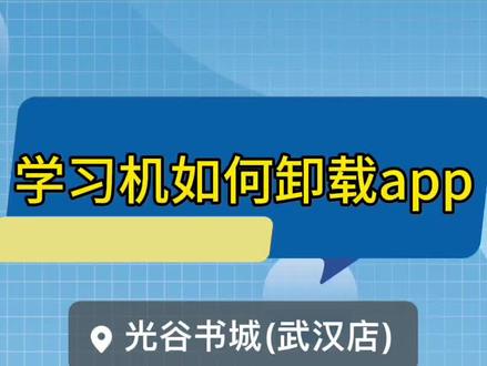学习机如何卸载app一起来看看吧#步步高 #现场实拍